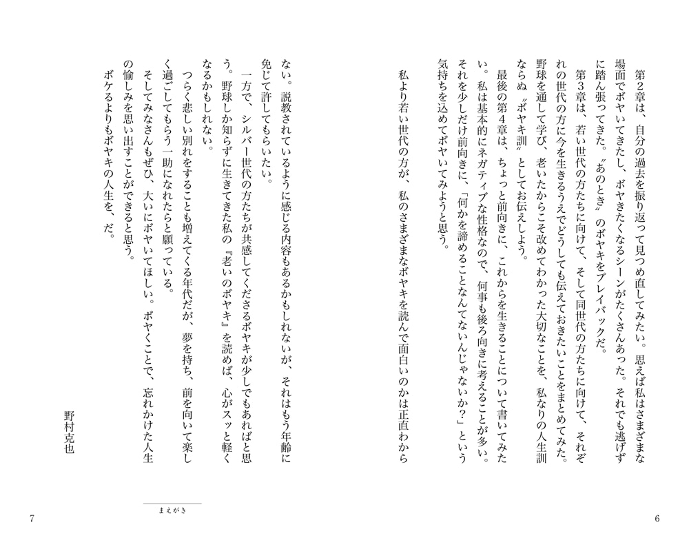 老いのボヤキ 人生９回裏の過ごし方