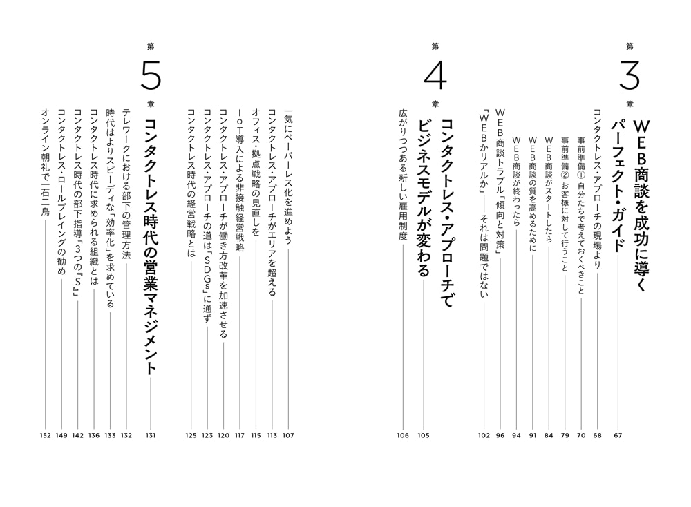 コンタクトレス・アプローチ　テレワーク時代の営業の強化書