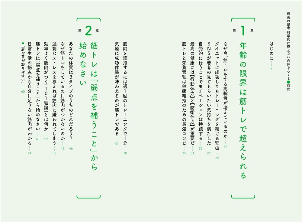 最高の健康 科学的に衰えない体をつくる