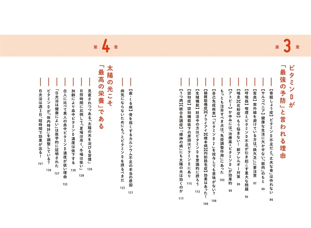 医者が教える「最高の栄養」 ビタミンＤが病気にならない体をつくる