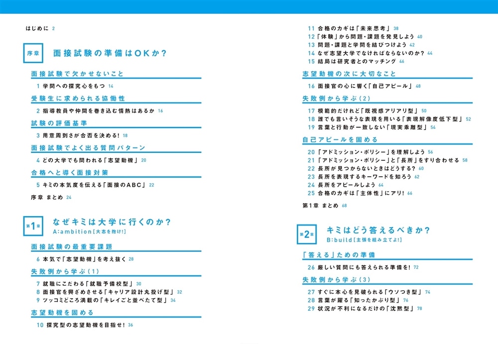 改訂版　ゼロから１カ月で受かる　大学入試　面接のルールブック