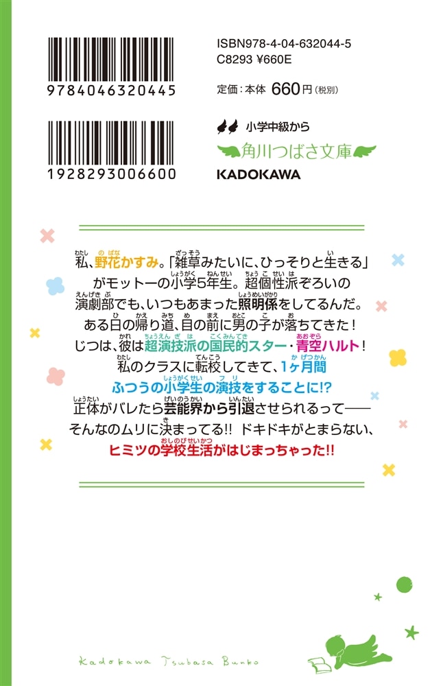 ぜったいバレちゃいけません！！！（１） 転校生は天才スター！？