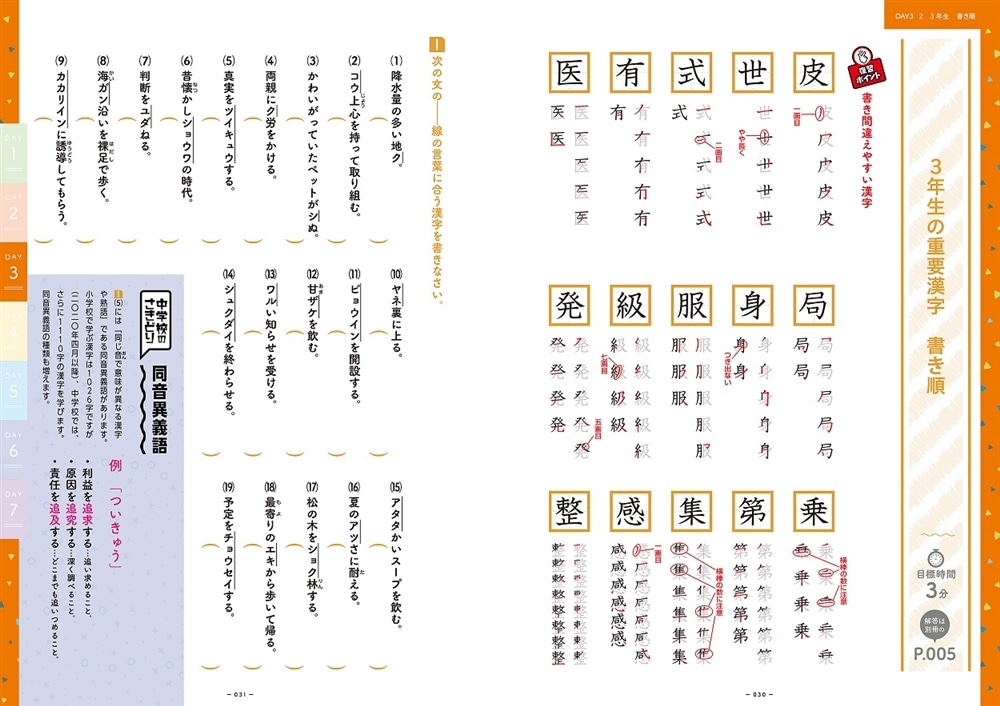 小学校の漢字の総復習が7日間でできる本