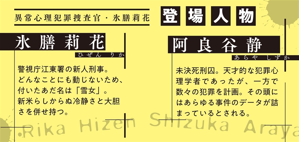 異常心理犯罪捜査官・氷膳莉花 怪物のささやき