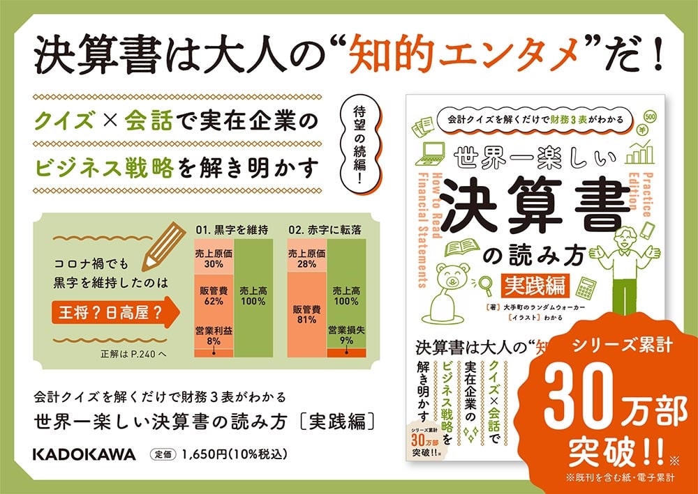 会計クイズを解くだけで財務３表がわかる 世界一楽しい決算書の読み方　［実践編］