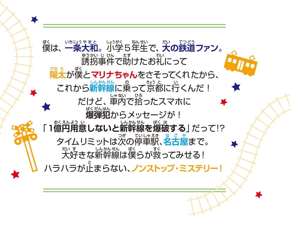 ミステリー列車を追え！ 新幹線 大爆発!?