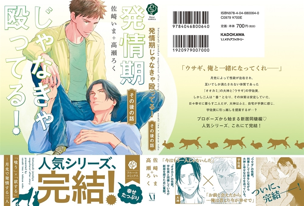 発情期じゃなきゃ殴ってる！ その後の話