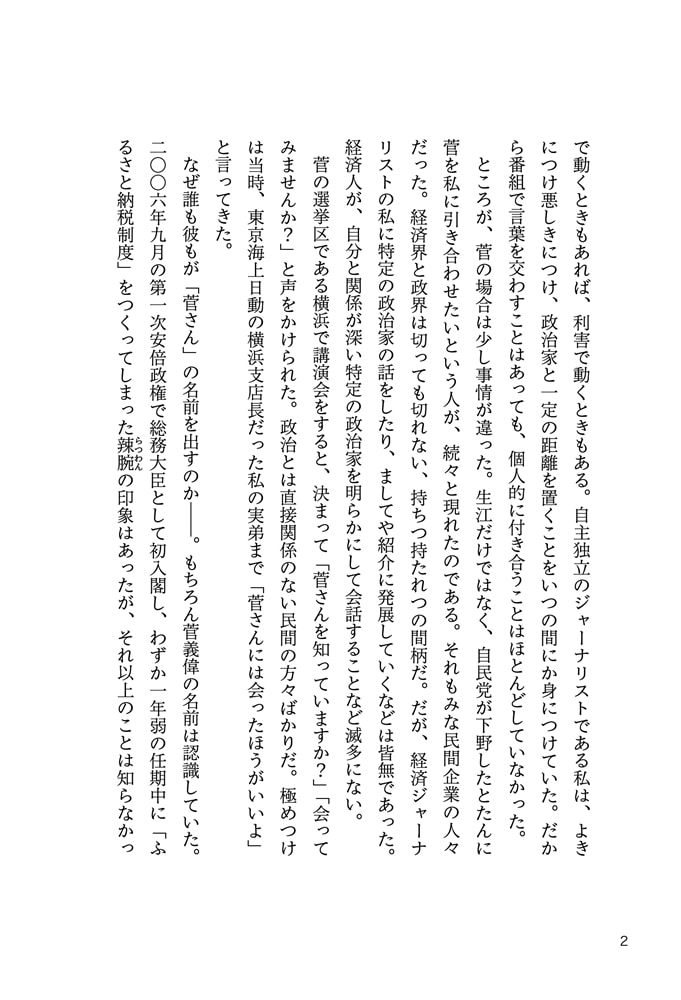 冷徹と誠実 令和の平民宰相 菅義偉論