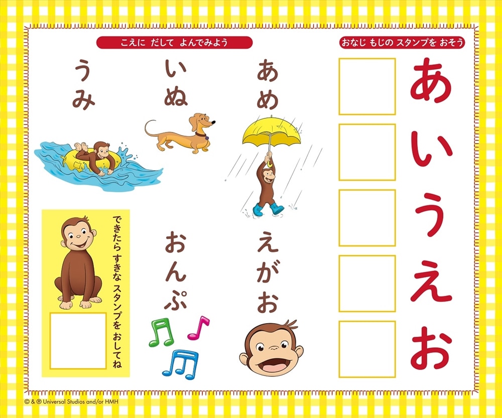 おさるのジョージ　あいうえおスタンプブック