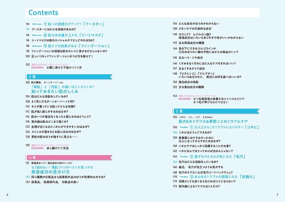 最新 美肌事典 1週間後のキレイが変わる、10年後の自分から感謝される