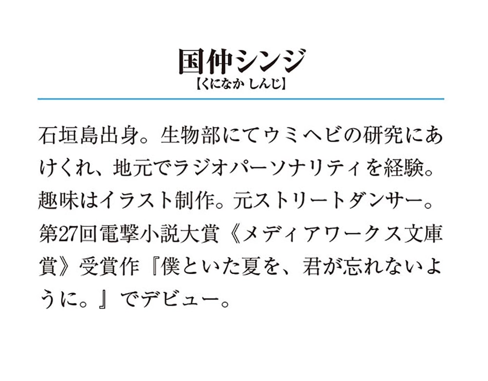 僕といた夏を、君が忘れないように。