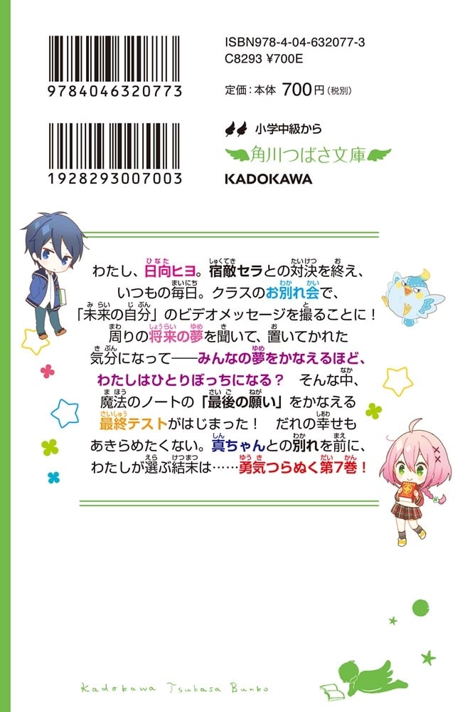 星にねがいを！（７） 勇気を胸に、ふみだせ未来！