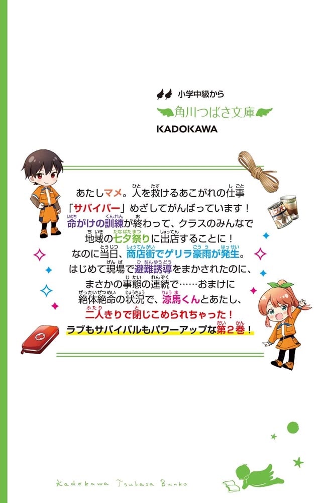 サバイバー！！（２） 緊急避難！　うらぎりの地下商店街