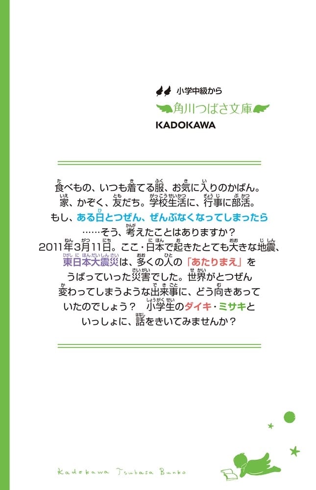 世界はとつぜん変わってしまう？ もし、「あたりまえ」の毎日が、ある日とつぜんうしなわれたら？をかんがえる本。