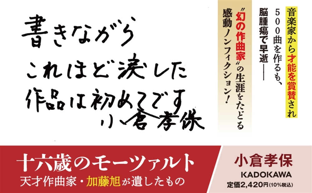 十六歳のモーツァルト 天才作曲家・加藤旭が遺したもの