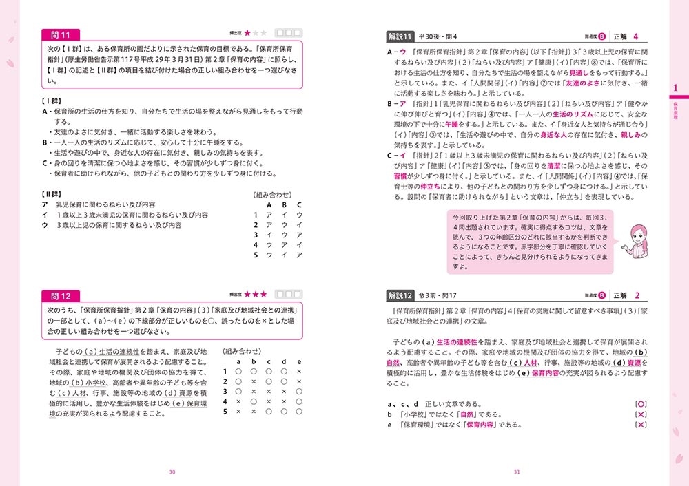 この1冊で合格！ 桜子先生の保育士 完成問題集 2022年版