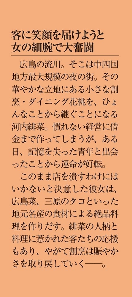 ほくほく広島ごはん 割烹ダイニング花桃の細腕繁盛記