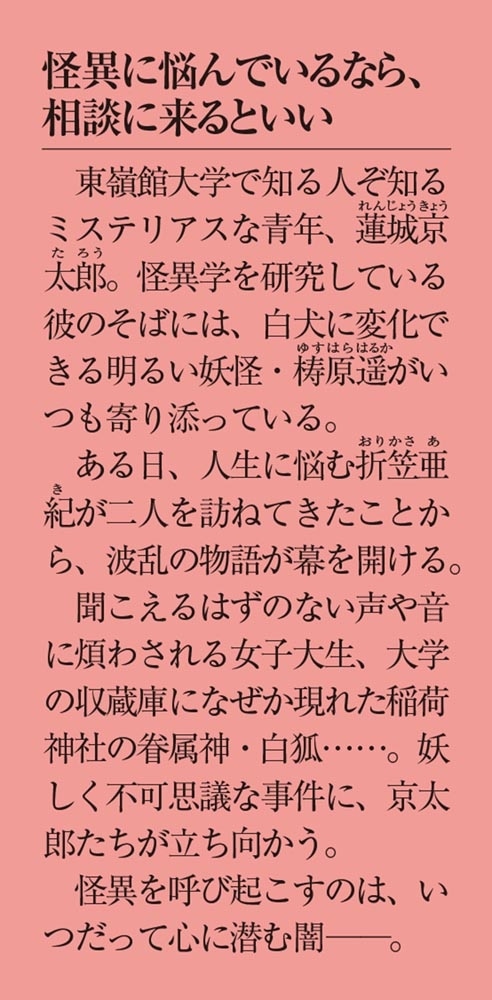 怪異学専攻助手の日常 蓮城京太郎の幽世カルテ