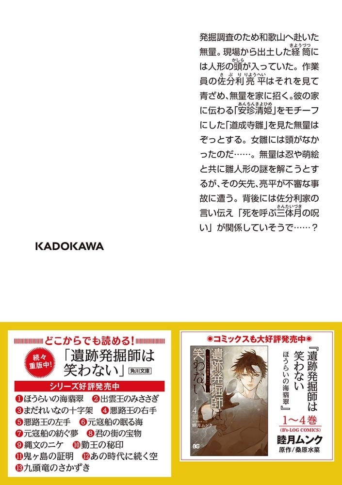 遺跡発掘師は笑わない 三体月の呪い