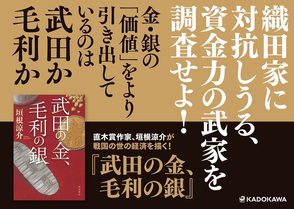 武田の金、毛利の銀