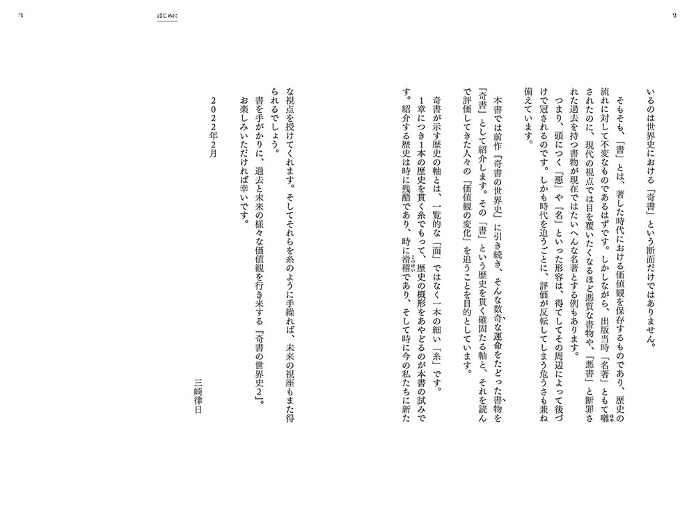 奇書の世界史2 歴史を動かす“もっとヤバい書物”の物語