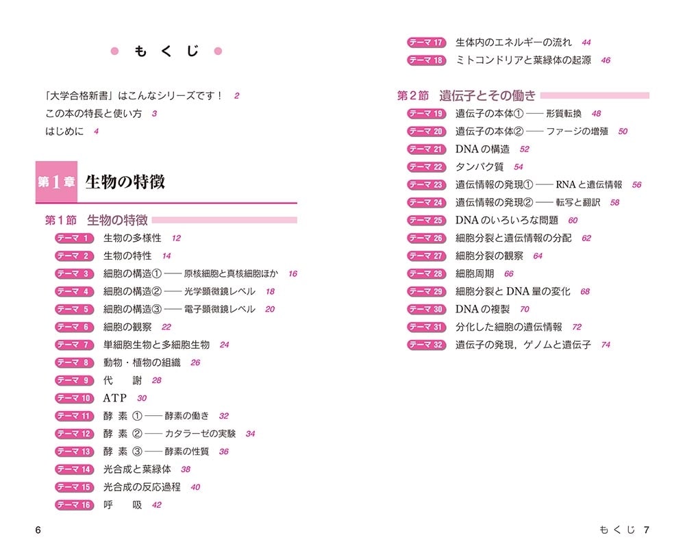 大学合格新書 改訂版　生物基礎早わかり　一問一答