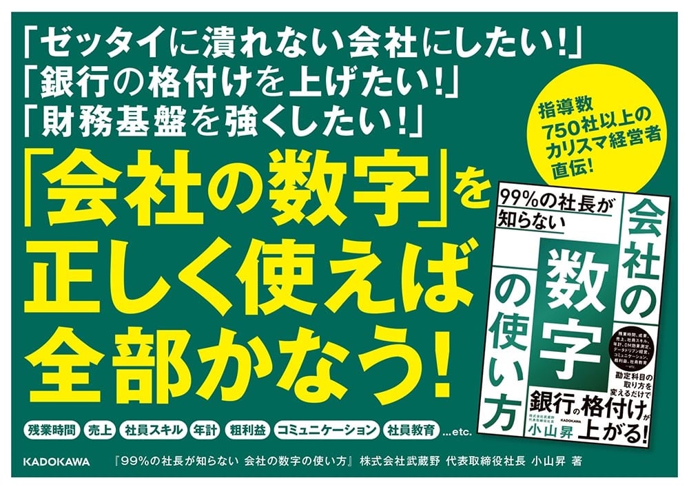 99％の社長が知らない 会社の数字の使い方