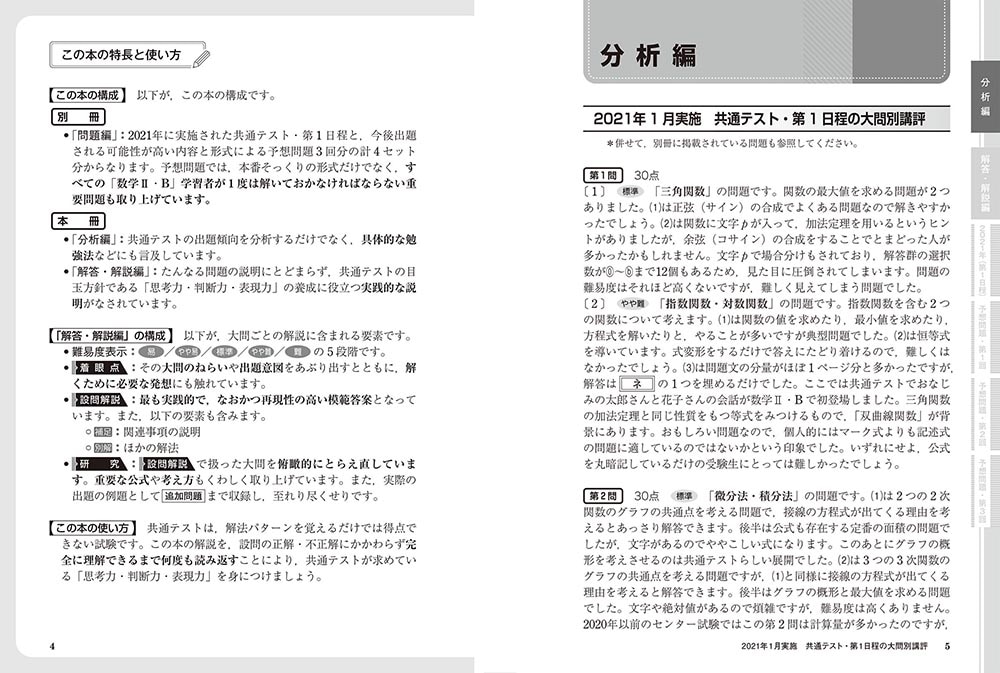 改訂版　大学入学共通テスト　数学2・B予想問題集