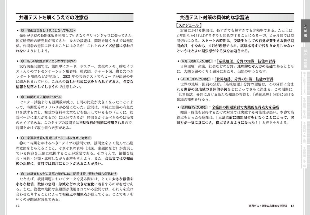 改訂版　大学入学共通テスト　地理B予想問題集