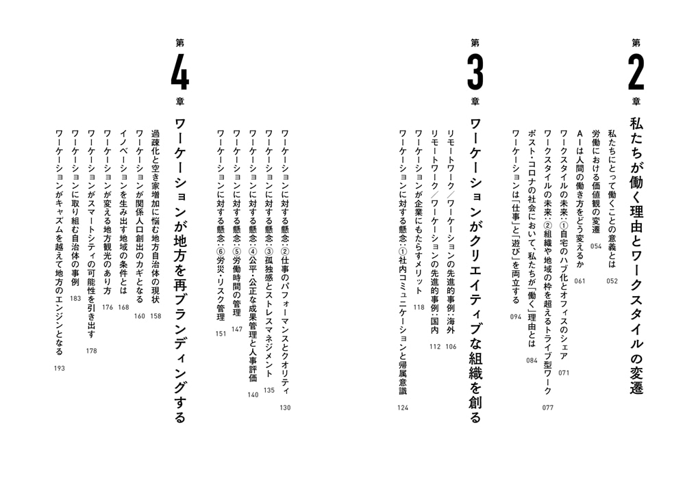 ワーケーションの教科書 創造性と生産性を最大化する「新しい働き方」