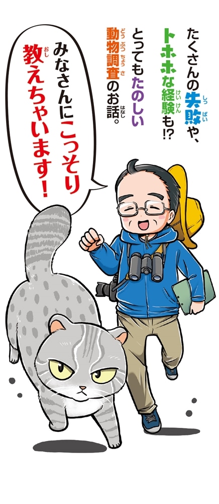 今泉先生のゆかいな動物日記