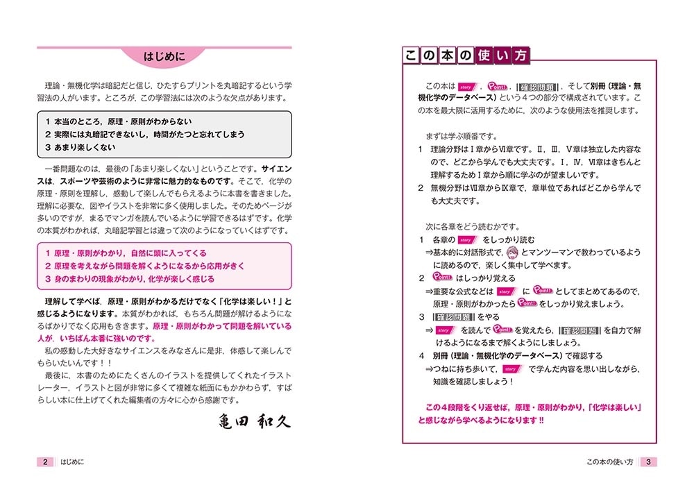 大学入試　亀田和久の　化学［理論・無機］が面白いほどわかる本