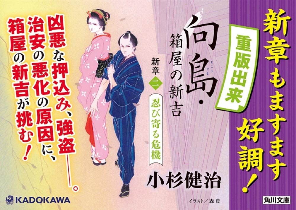 向島・箱屋の新吉 新章（二）忍び寄る危機