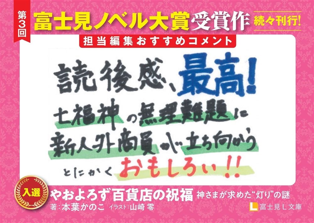 やおよろず百貨店の祝福 神さまが求めた“灯り”の謎