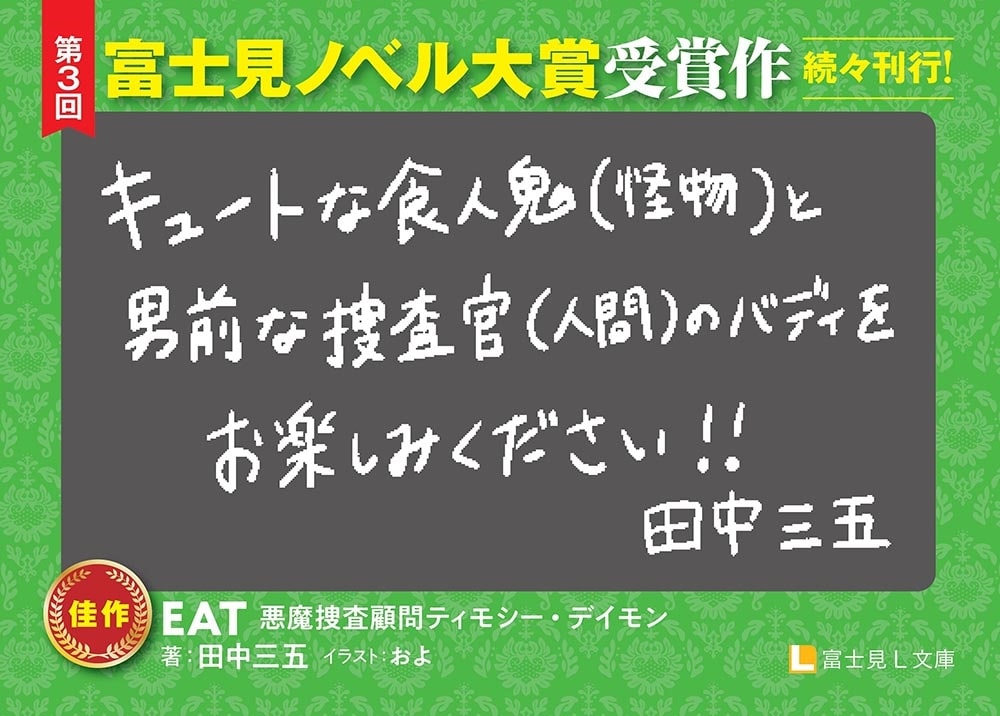 EAT 悪魔捜査顧問ティモシー・デイモン