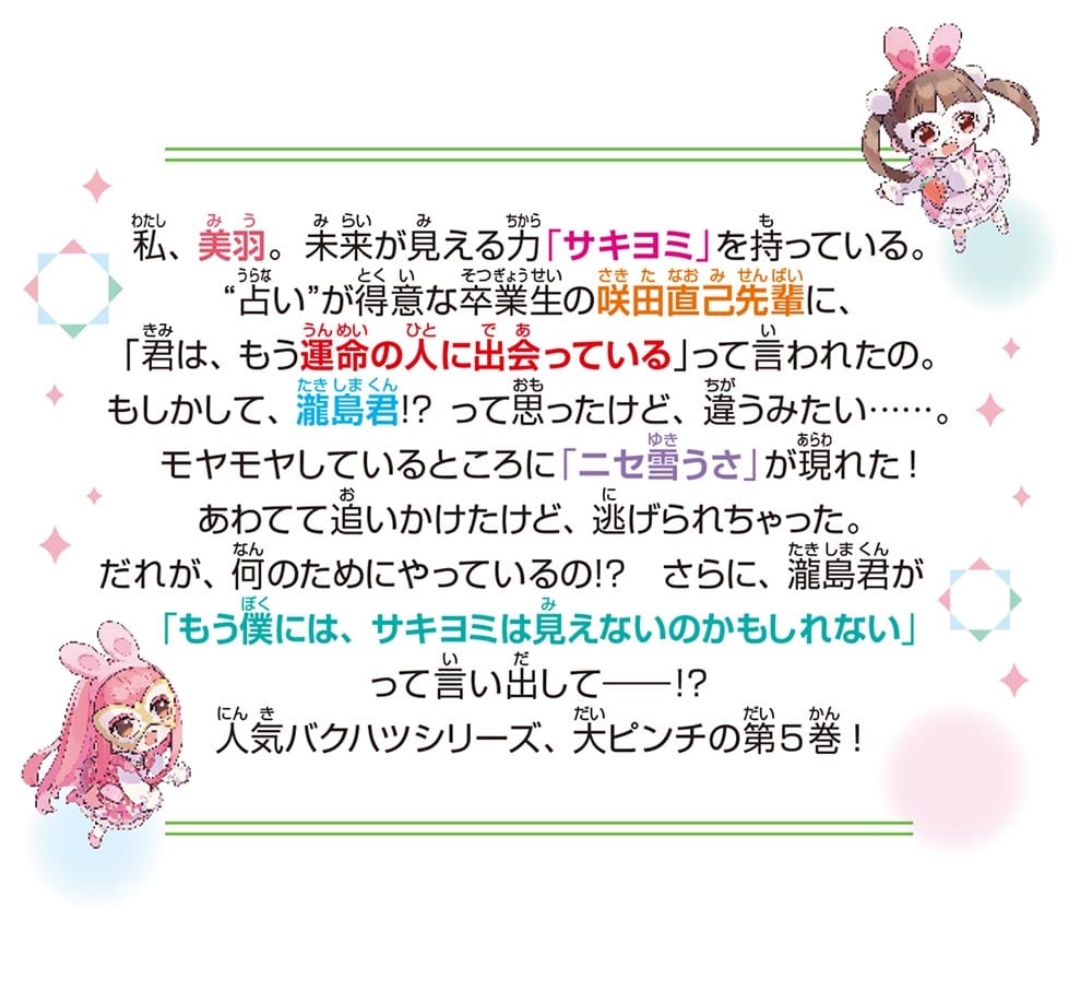 サキヨミ！（５） 新たな出会いはキケンな予感!?