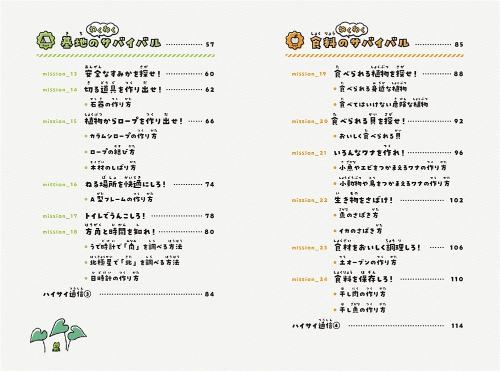 わくわくサバイバル図鑑