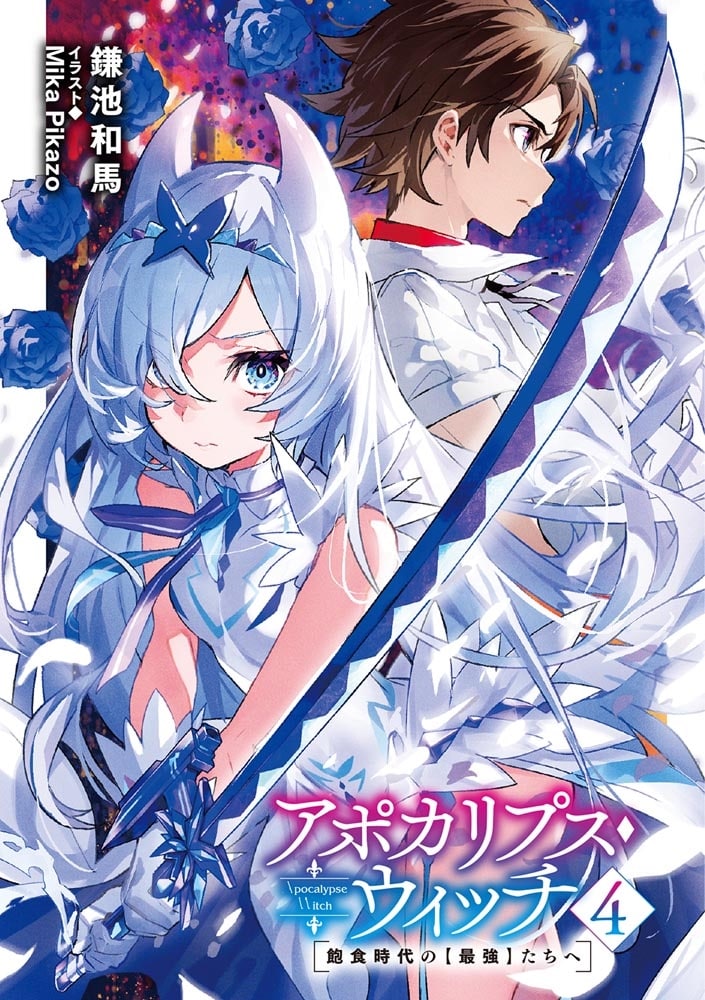 アポカリプス・ウィッチ（4） 飽食時代の【最強】たちへ