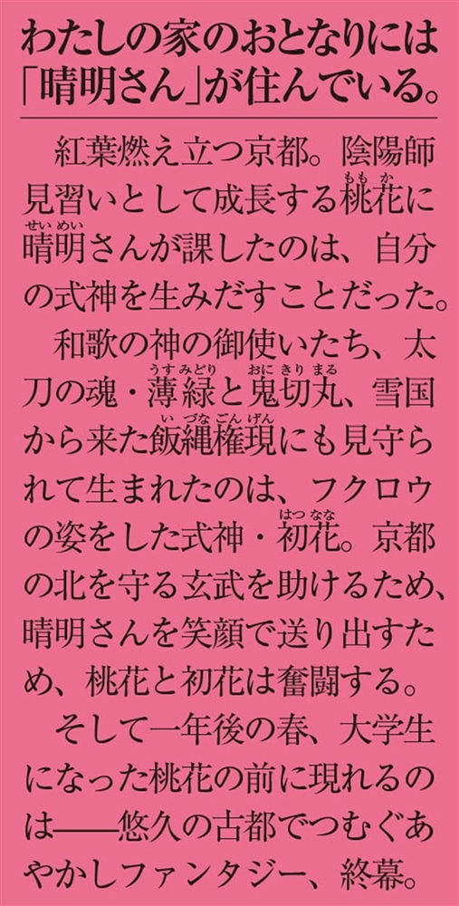 おとなりの晴明さん 第九集 ～陰陽師は花の都で笑う～