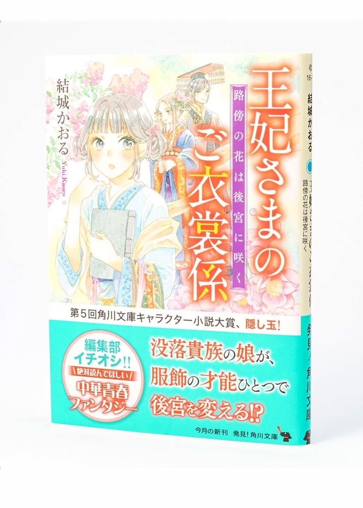 王妃さまのご衣裳係 路傍の花は後宮に咲く