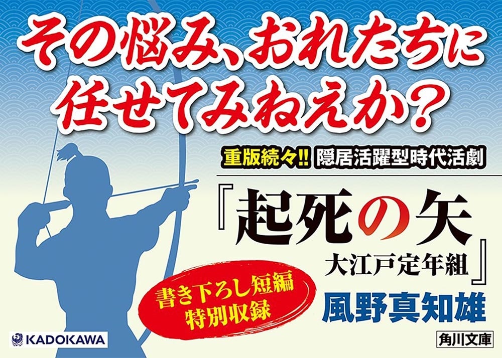 起死の矢 大江戸定年組