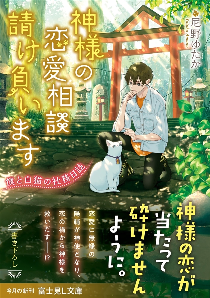 神様の恋愛相談請け負います 僕と白猫の社務日誌