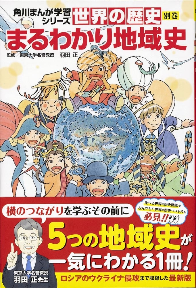 角川まんが学習シリーズ　世界の歴史　別巻　まるわかり地域史