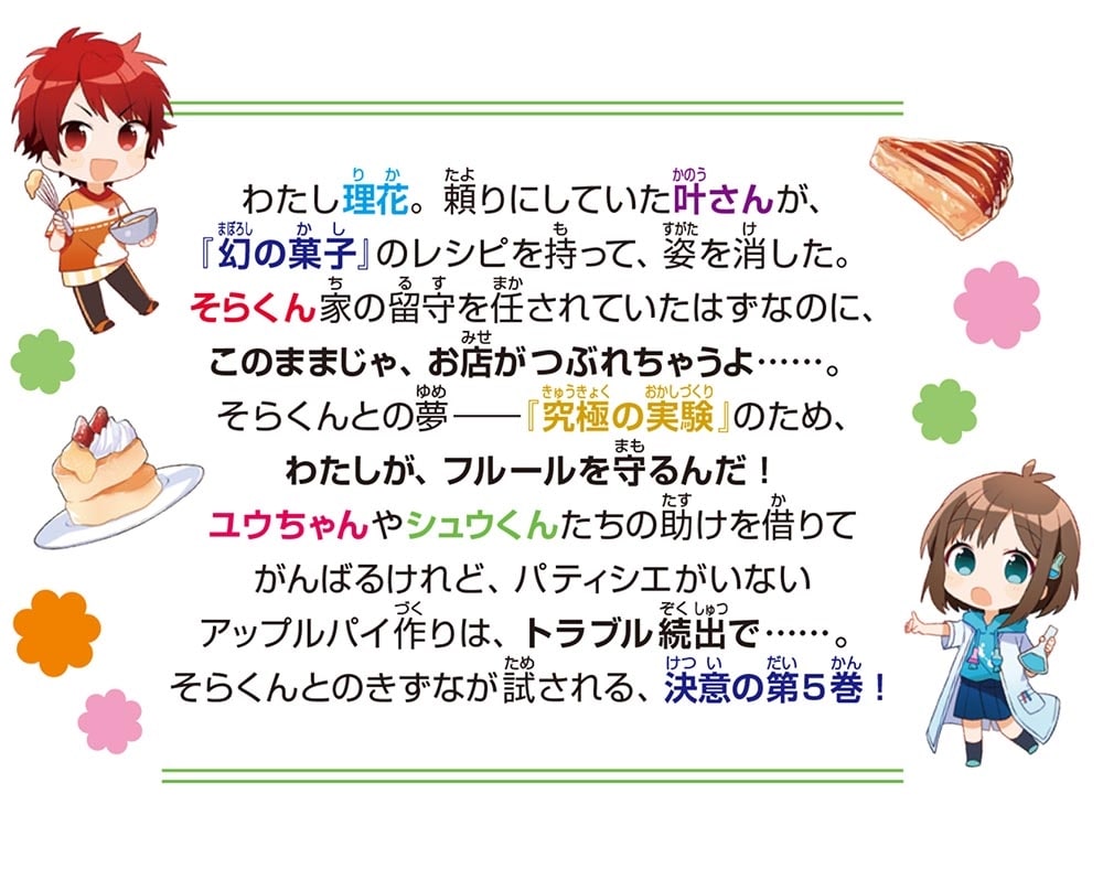 理花のおかしな実験室（５） 消えたレシピとつながる夢