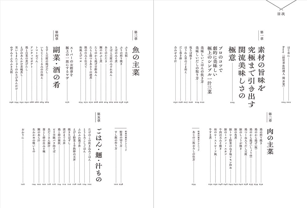 プロが教える和食の基本 素材の旨味を引き出せば究極に美味しくなる