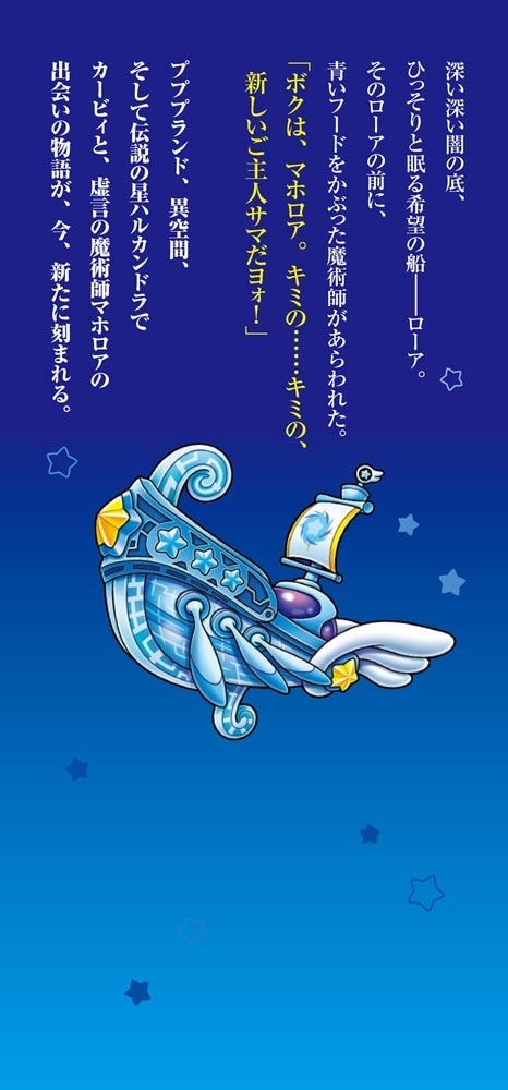 星のカービィ 天駆ける船と虚言の魔術師