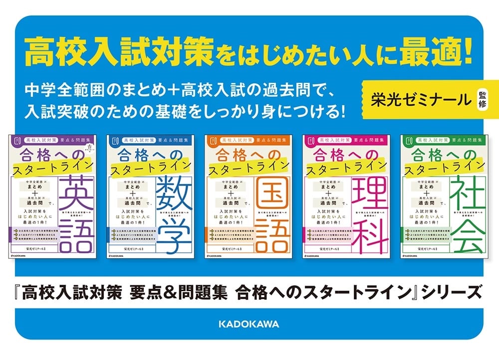 高校入試対策　要点&問題集　合格へのスタートライン　理科