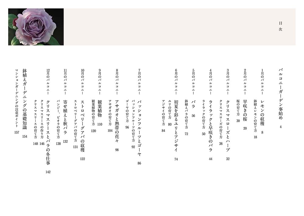 秘密のバルコニーガーデン 12カ月の愉しみ方・育て方