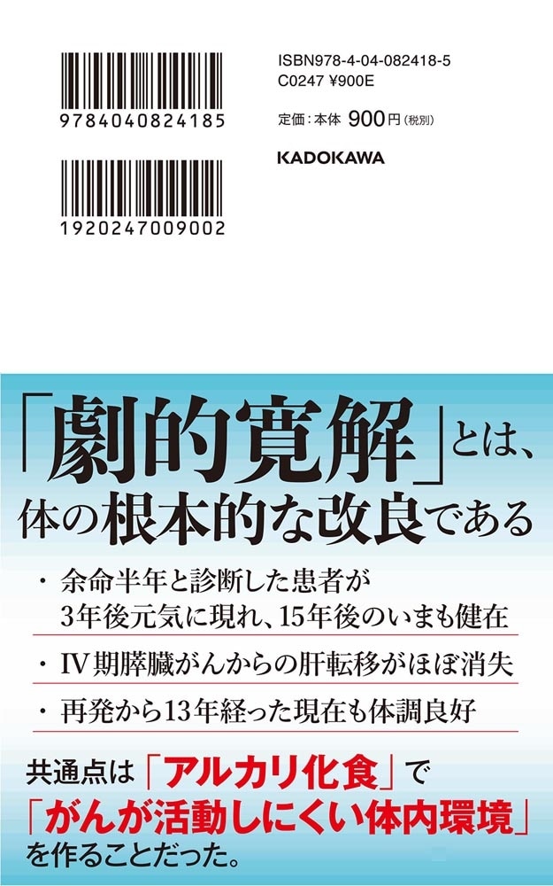 がん劇的寛解 アルカリ化食でがんを抑える