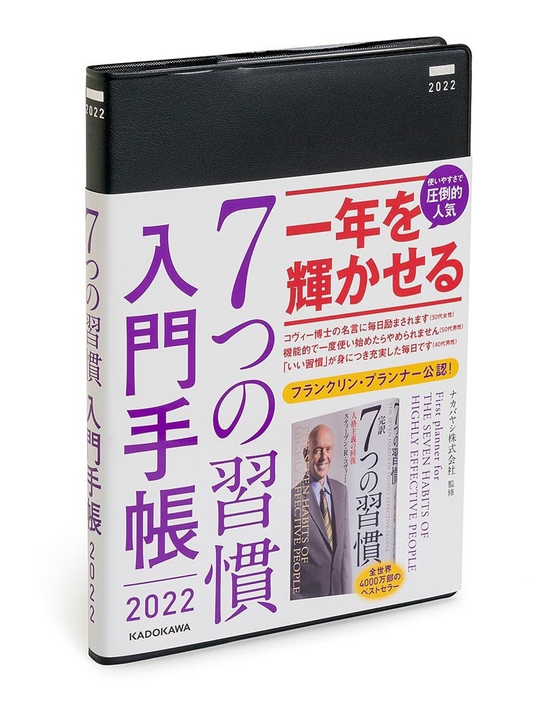 ７つの習慣　入門手帳２０２２